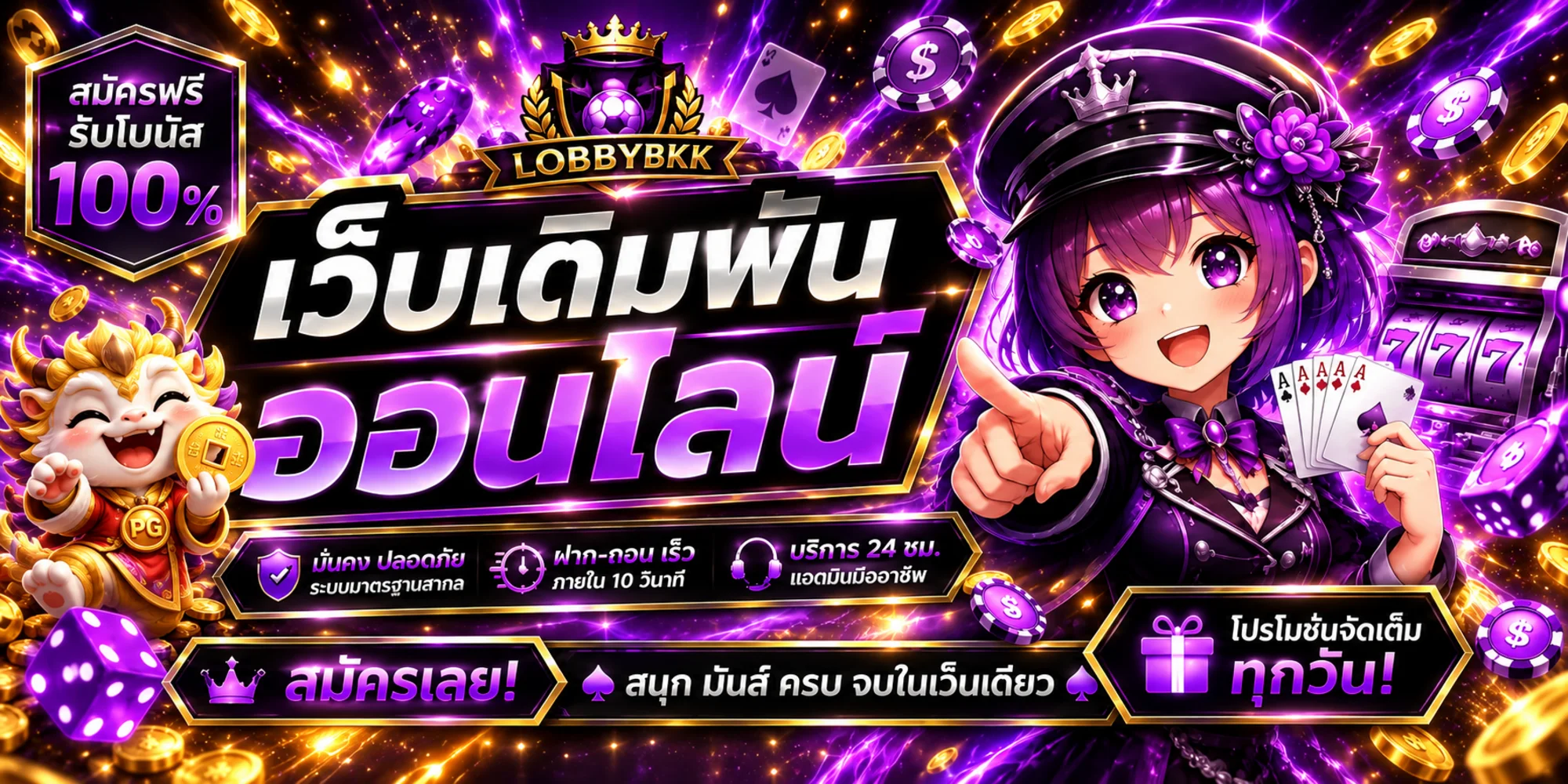 สล็อตออนไลน์ LOBBYBKK และตัวละครเกมโทนม่วงทอง